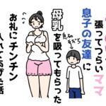 おっぱいが張ってつらいママ息子の友達に母乳を吸ってもらったお礼にチンチン入れてあげた話