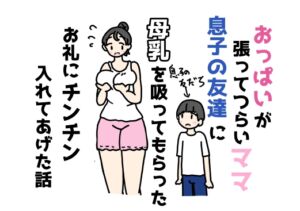 [RJ01496888][ニホンツノ王] おっぱいが張ってつらいママ息子の友達に母乳を吸ってもらったお礼にチンチン入れてあげた話