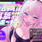 【KU100】【ぐっぽり耳深奥舐め】天才エロイプ師による囁き耳舐めサポート【CV柚木つばめ】 【KU100】【ぐっぽり耳深奥舐め】天才エロイプ師による囁き耳舐めサポート【CV柚木つばめ】