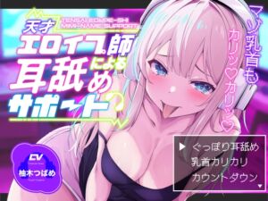 [RJ01496928][バイノーラルサンド] 【KU100】【ぐっぽり耳深奥舐め】天才エロイプ師による囁き耳舐めサポート【CV柚木つばめ】