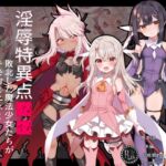 淫辱特異点■■～敗北した魔法少女たちがキモおじエネミーに徹底調教されちゃう話～