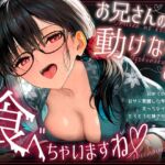 お兄さんのこと、動けなくして、食べちゃいますね♡ 〜初めてのデートで甘サド覚醒した年下狐娘(こむすめ)にえっちなイタズラでとろとろ吐精させられる夜〜