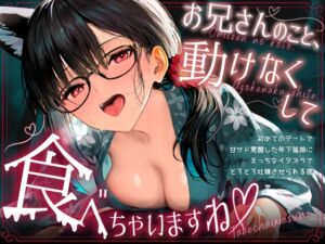 [RJ01497013][よんさんくらぶ] お兄さんのこと、動けなくして、食べちゃいますね♡ 〜初めてのデートで甘サド覚醒した年下狐娘(こむすめ)にえっちなイタズラでとろとろ吐精させられる夜〜