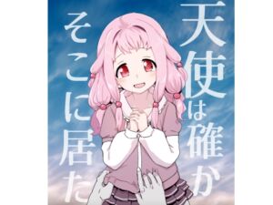 [RJ01497015][邪魔台王国] 天使は確かにそこに居た