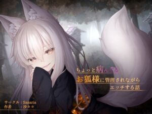 [RJ01497052][Sasaria] ちょっと病んでるお狐様に管理されながらエッチする話