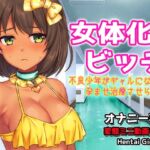 女体化ビッチ～不良少年がギャルになって孕ませ治療させられる～Hシーン動画ゲーム