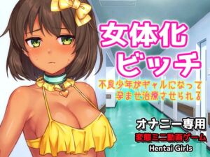 [RJ01497060][Hentai Girls] 女体化ビッチ～不良少年がギャルになって孕ませ治療させられる～Hシーン動画ゲーム