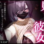 見つかりたい彼女