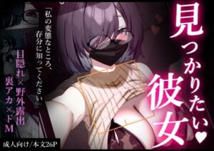 [RJ01497173][イケノソコ] 見つかりたい彼女