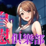 【強身健體】World Fuck 自慰俱樂部【中文短篇音聲】 【強身健體】World Fuck 自慰俱樂部【中文短篇音聲】