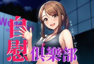 [RJ01497288][風橙實驗室 HR Lab.] 【強身健體】World Fuck 自慰俱樂部【中文短篇音聲】