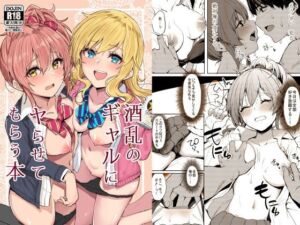 [RJ01497309][grand-slum] 酒乱のギャルにヤらせてもらう本