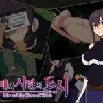 【AI번역】리제와 시련의 도시