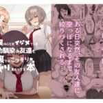【繁体中文版】僕のことをイジメてくる幼馴染の友達と裏ではこっそりヤリまくってる本 【繁体中文版】僕のことをイジメてくる幼馴染の友達と裏ではこっそりヤリまくってる本