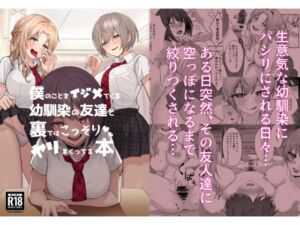 [RJ01504057][一尺八寸] 【繁体中文版】僕のことをイジメてくる幼馴染の友達と裏ではこっそりヤリまくってる本