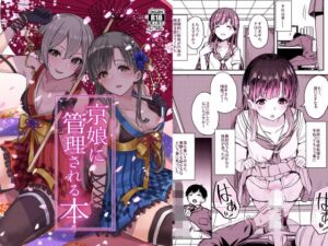 [RJ01497650][grand-slum] 京娘に管理される本