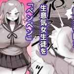 限界教師がナマイキ女子生徒に「ペンペン」する話