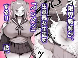 [RJ01497675][ひだかまいにち] 限界教師がナマイキ女子生徒に「ペンペン」する話
