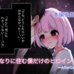 となりに住む僕だけのヒロイン～After Days～