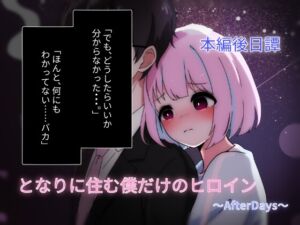 [RJ01497707][Alerlsoft] となりに住む僕だけのヒロイン～After Days～