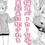 【韓国語版】猫耳パーカー女子、裏起毛に犯される