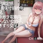 【電車内イチャイチャ疑似体験】自己肯定感喪失寸前の俺、始発、ガラガラ電車内、知らない女の子、行きずり交尾。【総再生時間3時間3分】