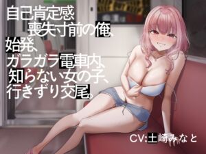 [RJ01497761][性癖孫の手研究室] 【電車内イチャイチャ疑似体験】自己肯定感喪失寸前の俺、始発、ガラガラ電車内、知らない女の子、行きずり交尾。【総再生時間3時間3分】