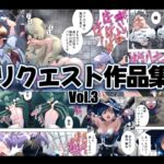 リクエスト作品集Vol.3