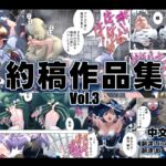 リクエスト作品集Vol.3中文版