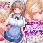 コンカフェ嬢とのエッチなギャンブル