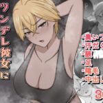 ツンデレ彼女に臭いフェチがバレる話 ツンデレ彼女に臭いフェチがバレる話