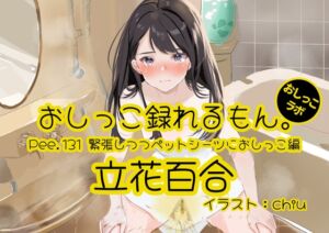 [RJ01498048][おしっこラボ] 【おしっこ実演】Pee.131立花百合のおしっこ録れるもん。～緊張しつつペットシーツにおしっこ編～
