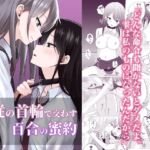 【韓国語版】主従の首輪で交わす百合の蜜約