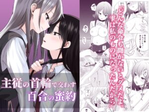 [RJ01498936][とうきび畑でつかまえて] 【韓国語版】主従の首輪で交わす百合の蜜約