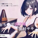 【あなたの知らない脳イキの世界】「……調律、お願いしたいです」退化した感度の回復 おち●ぽ調律師 黒村サキ