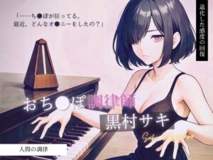 [RJ01498098][Querica Music] 【あなたの知らない脳イキの世界】「……調律、お願いしたいです」退化した感度の回復 おち●ぽ調律師 黒村サキ