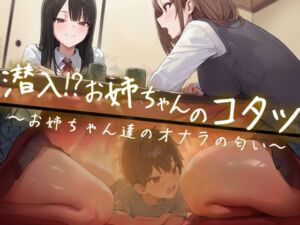 [RJ01498125][ブリブリブリズム] 【M向け】友達のお姉ちゃんのコタツに潜入！〜憧れのお姉ちゃんのオナラは臭くてイイ音でした〜