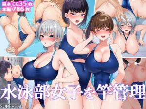 [RJ01498187][スーパーバッド] 水泳部女子を竿管理