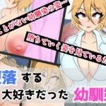 堕落する大好きだった幼馴染