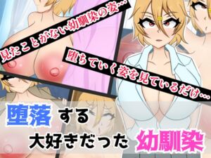 [RJ01498333][山の天井] 堕落する大好きだった幼馴染