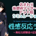 性感反応ラボ ～無垢な被験者の記録～