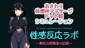 [RJ01498335][NMT Games] 性感反応ラボ ～無垢な被験者の記録～