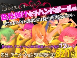 [RJ01498349][マタタビ猫soft] 色仕掛け女子ハンドボール部～モブ女子ハンドボール部員たちによる色仕掛け誘惑MシチュRPG～