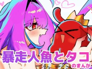 [RJ01498374][りめG] 好きすぎて暴走しちゃう人魚とタコのまんが