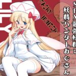 SEX最強妖精と妖精ハンターおじさん