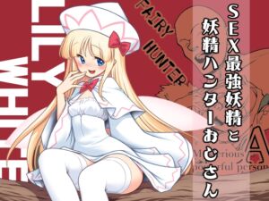 [RJ01498452][世捨人な漫画描き] SEX最強妖精と妖精ハンターおじさん