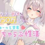 【期間限定110円】ダウナーJKに月50万もらってぎゅーっと密着♡いちゃらぶ性活【KU100】