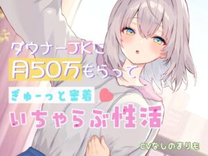[RJ01498630][Franberry*]ダウナーJKに月50万もらってぎゅーっと密着♡いちゃらぶ性活【KU100】