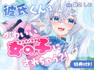 [RJ01498645][おぎゃばぶ工房] 彼氏くんはかわいい女の子にされちゃう?！