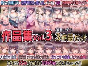 [RJ01498679][涙目しずく] 涙目しずく作品集Vol.3 【3作品セット】